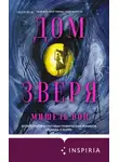 Вон Мишель - Дом Зверя. Книга 1