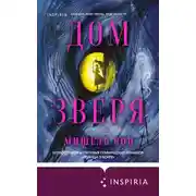 Постер книги Дом Зверя. Книга 1
