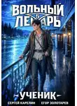 Сергей Карелин - Вольный лекарь. Том 5. Ученик