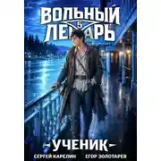 Постер книги Вольный лекарь. Том 5. Ученик