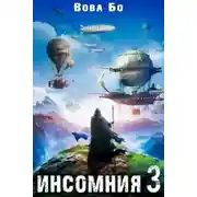 Постер книги Мастер Снов. Книга 3. Инсомния