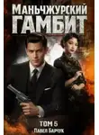 Барчук Павел - Маньчжурский гамбит. Книга 5