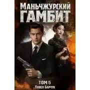 Постер книги Маньчжурский гамбит. Книга 5