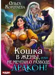 Коротаева Ольга - Очаровательные пышки 13. Кошка в жёны, или Не мечтай о разводе, дракон!