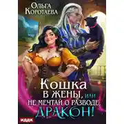 Постер книги Очаровательные пышки 13. Кошка в жёны, или Не мечтай о разводе, дракон!