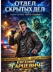 Гарцевич Евгений - Отдел скрытых дел. Книга 1. Нити судьбы