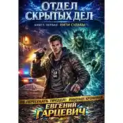 Постер книги Отдел скрытых дел. Книга 1. Нити судьбы