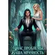 Постер книги У нас проблемы, ваша мрачность