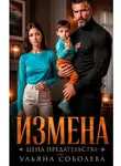 Ульяна Соболева - Измена. Цена предательства