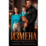 Постер книги Измена. Цена предательства