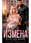 Ульяна Соболева - Измена. На острие любви