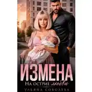 Постер книги Измена. На острие любви