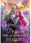 Шаенская Анна - Злодейка и дракон 2. Дракон предпочитает Злодейку