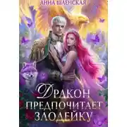 Постер книги Злодейка и дракон 2. Дракон предпочитает Злодейку