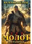 Пылаев Валерий - Молот Пограничья. Книга 3