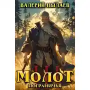 Постер книги Молот Пограничья. Книга 3