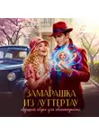 Сказ Ания - Замарашка из Луттертау. Лучший оберег для авантюриста