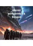 Alex Coder - Шепот рожденных в Бездне