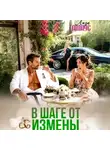 Лиза Гамаус - В шаге от измены
