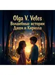 Olga V. Veles - Волшебные сказки о Кирилле и Даше-путешествие в мир чудес