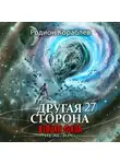 Родион Кораблев - Другая Сторона. Том 27. Вторая Фаза