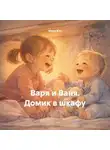 Марго В.И. - Варя и Ваня. Домик в шкафу