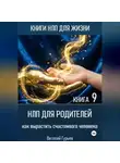 Виталий Гурьев - НЛП для родителей: как вырастить счастливого человека. Книга 9