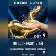 Постер книги НЛП для родителей: как вырастить счастливого человека. Книга 9
