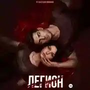 Постер книги Легион