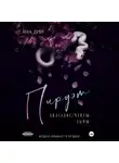 Яна Дин - Пируэт. Аплодисменты тьмы