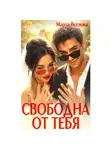 Марта Веснова - Свободна от тебя