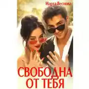 Постер книги Свободна от тебя