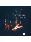 Виталий Кириллов - У вечного огня