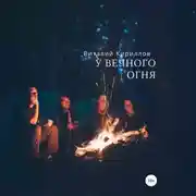 Постер книги У вечного огня