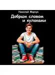 Николай Марчук - Добрым словом и кулаками