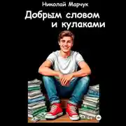 Постер книги Добрым словом и кулаками
