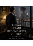 Андрей Купер - Когда сердце просыпается снова