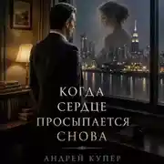 Постер книги Когда сердце просыпается снова