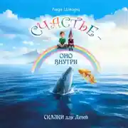 Постер книги Счастье – оно внутри. Сказки для детей
