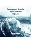 Айрис Дэйл - Так говорит Фрейя. Обрети своего короля