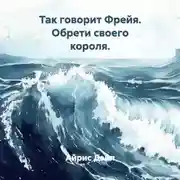 Постер книги Так говорит Фрейя. Обрети своего короля