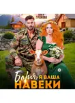 Ольга Дашкова - Боря, я Ваша навеки