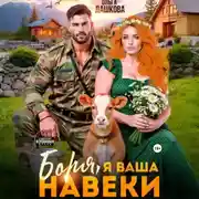 Постер книги Боря, я Ваша навеки