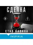 Стив Кавана - Сделка