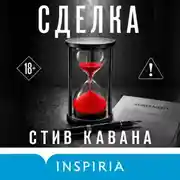 Постер книги Сделка