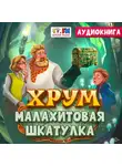 Наталия Немцова - Детективное агентство ХРУМ. Малахитовая шкатулка