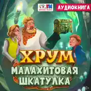 Постер книги Детективное агентство ХРУМ. Малахитовая шкатулка