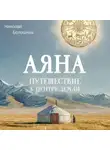 Николай Болошнев - Аяна. Путешествие к центру земли