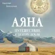 Постер книги Аяна. Путешествие к центру земли
