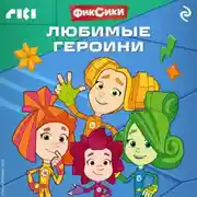 Постер книги Фиксики. Любимые героини